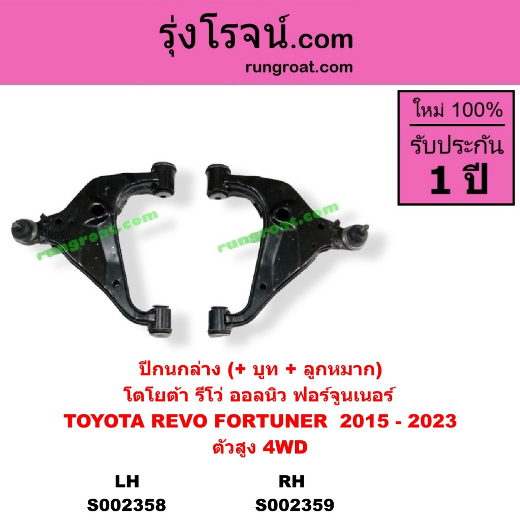 S002358 S002359 ปีกนกล่าง โตโยต้า รีโว่ ฟอร์จูนเนอร์ ปีกนกล่าง TOYOTA REVO FORTUNER ปีกนกล่าง รีโว่
