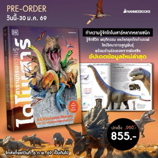 สารานุกรมความรู้ ไดโนเสาร์ : เสริมความรู้ (ปกใหม่ 2026) (Nan…