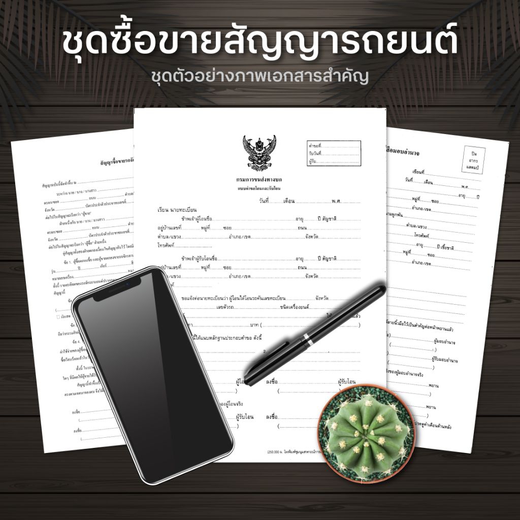 [ ส่งด่วน ] ชุดโอนรถยนต์และจักรยานยนต์ สำหรับโอนรถ 1 ครั้ง แถมฟรี ใบมอบอำนาจ