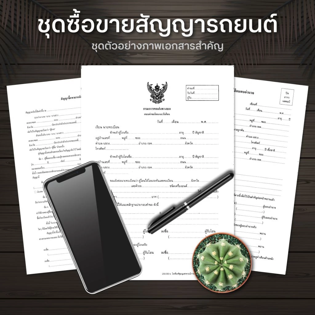 [ ส่งด่วน ] ชุดโอนรถยนต์และจักรยานยนต์ สำหรับโอนรถ 1 ครั้ง แถมฟรี ใบมอบอำนาจ