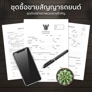 [ ส่งด่วน ] ชุดโอนรถยนต์และจักรยานยนต์ สำหรับโอนรถ 1 ครั้ง แถมฟรี ใบมอบอำนาจ