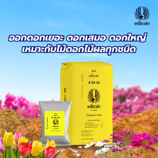 ปุ๋ยเม็ด ปุ๋ยเคมีสูตร 8-24-24 ขนาด 1 กก.ตราเหยี่ยวดำ สำหรับไม้ดอก ไม้ผลทุกชนิด เร่งดอก เพิ่มดอก ขยายผล เพิ่มรสหวาน