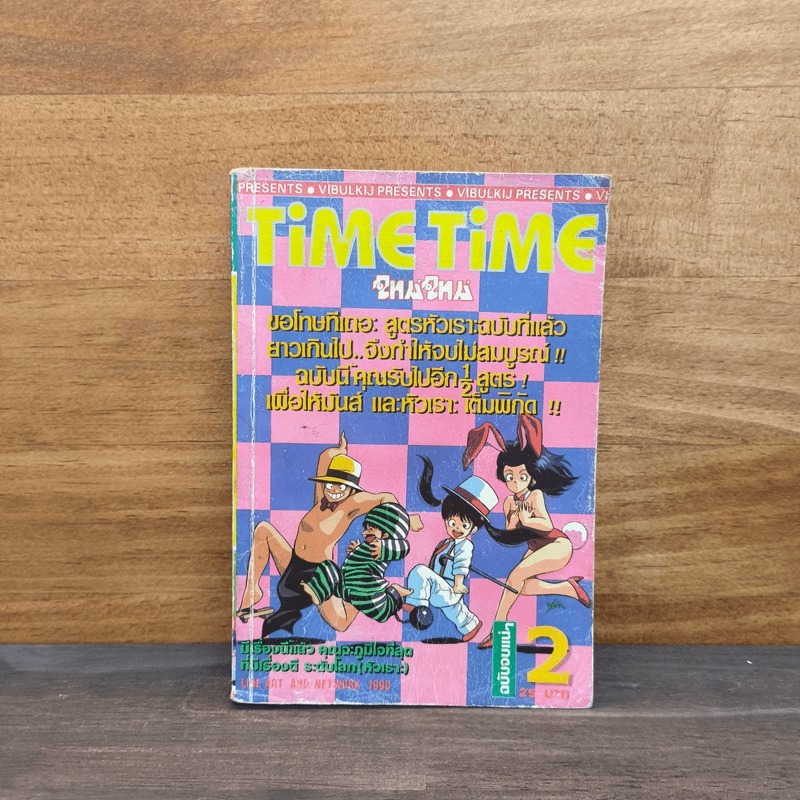 TiME TiME ไทม์ ไทม์ เล่ม 2 🏷️1125365