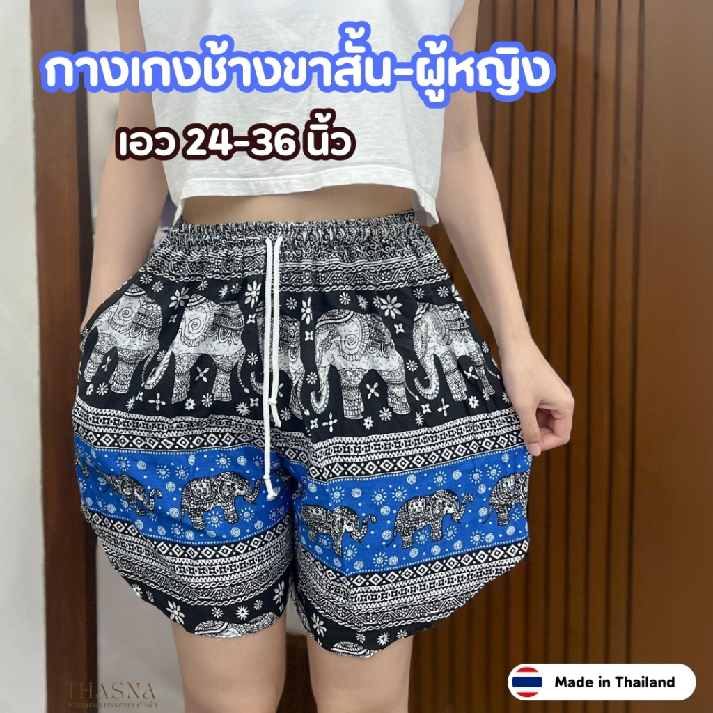 กางเกงช้าง ขาสั้น  งานไทย ทรงขาเว้า ผ้าเบาบางใส่สบาย คนอวบ สาวอวบ สะโพกใหญ่ใส่ได้  ผู้หญิง