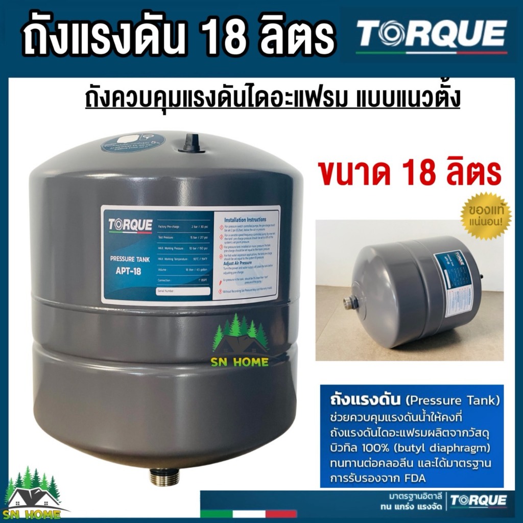TORQUE TQ-PA-APT-18 ถังควบคุมแรงดันไดอะแฟรม (แนวตั้ง) 18 ลิตร ถังแรงดัน คุณภาพสูง ยี่ห้อ ทอร์ค ของแท้