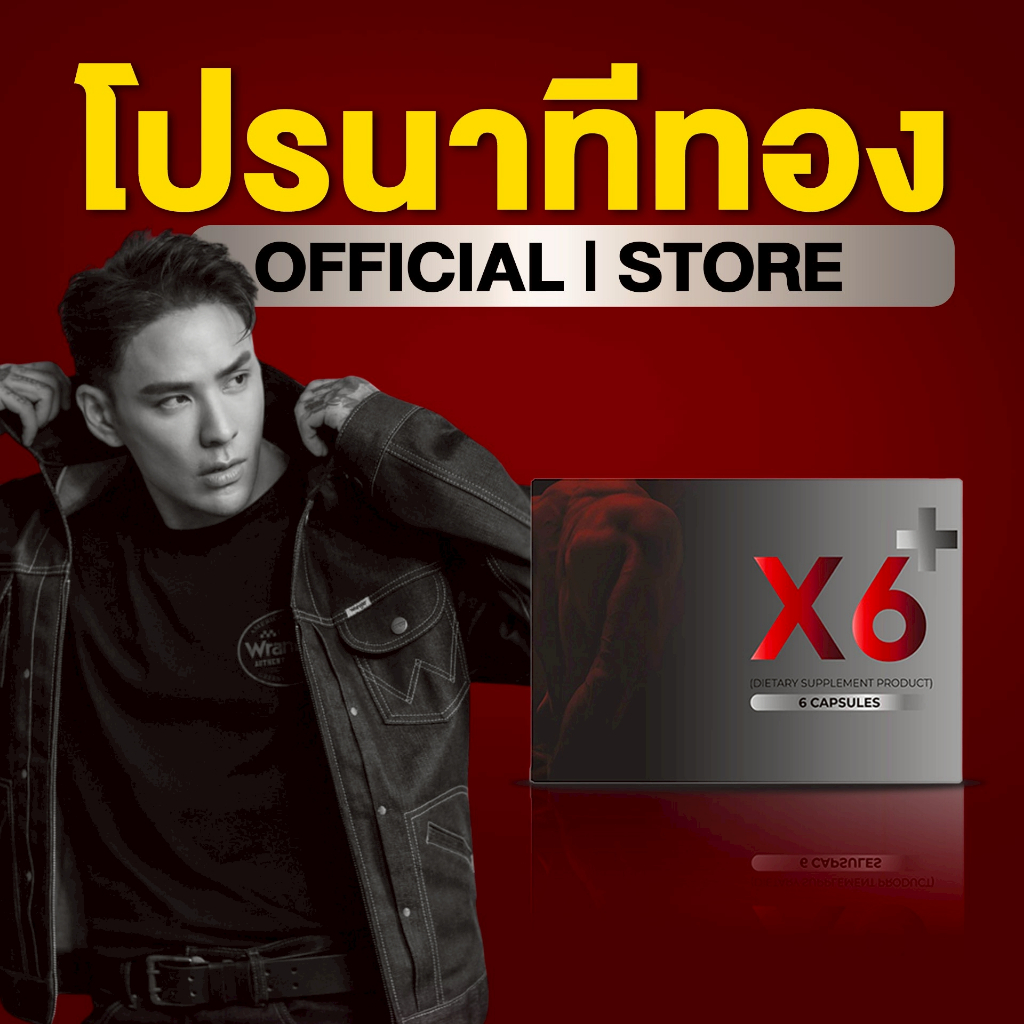 X6 เอ็กซ์หก เอ็กซ์ 6 ผลิตภัณฑ์เสริมอาหาร ท่านชาย ตราเอ็กซ์หก X6 ไม่ระบุชื่อหน้ากล่อง 6แคปซูล/กล่อง