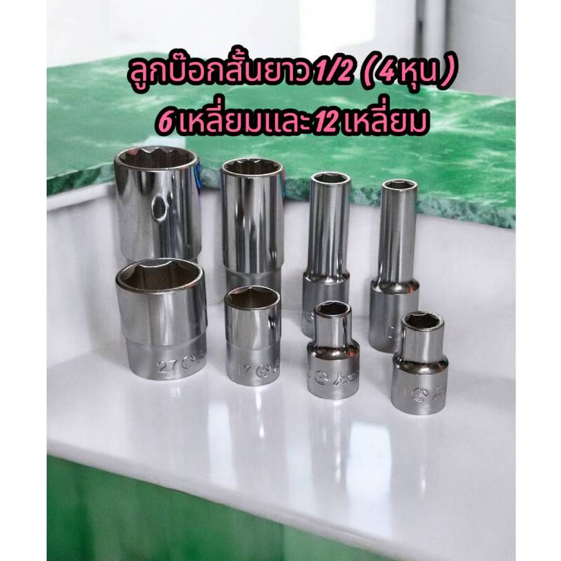 HANS ลูกบล็อกยาว ลูกบล็อกสั้น 6เหลี่ยม และ 12 เหลี่ยม 4หุล(1/2") เบอร์8-32มิล