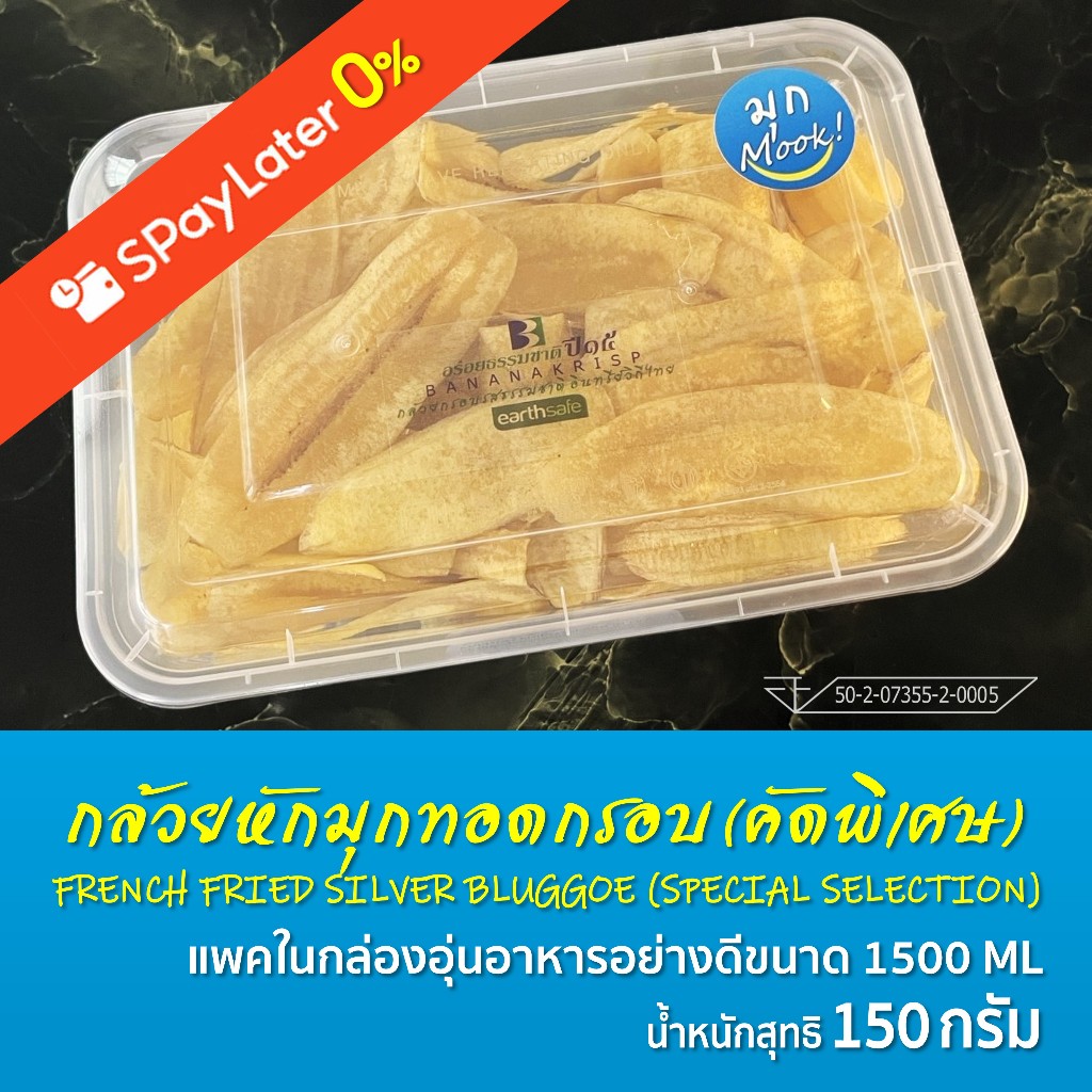 [ผลิต 8/6/69] กล้วยหักมุกทอดกรอบรสธรรมชาติ ชนิดกล่อง 1500 ML