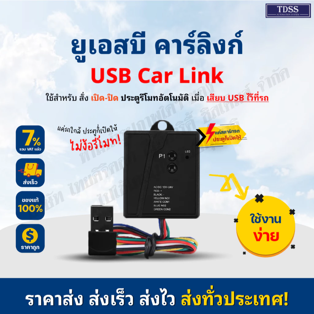 กล่องรับสัญญาณ USB สั่งงานเปิด/ปิด อัตโนมัติไม่ต้องใช้รีโมท BSM USB Carlink for door moter ยี่ห้ออื่นใช้ได้สอบถามแชท+