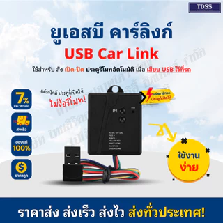 กล่องรับสัญญาณ USB สั่งงานเปิด/ปิด อัตโนมัติไม่ต้องใช้รีโมท BSM USB Carlink for door moter ยี่ห้ออื่นใช้ได้สอบถามแชท+