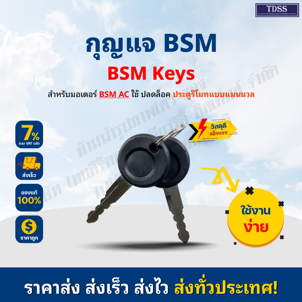 กุญแจก้านล็อก กุญแจสำหรับปลดล็อคมอเตอร์ประตู ประตูรีโมท BSM AC (เฉพาะกุญแจ ไม่รวมก้านล็อก)