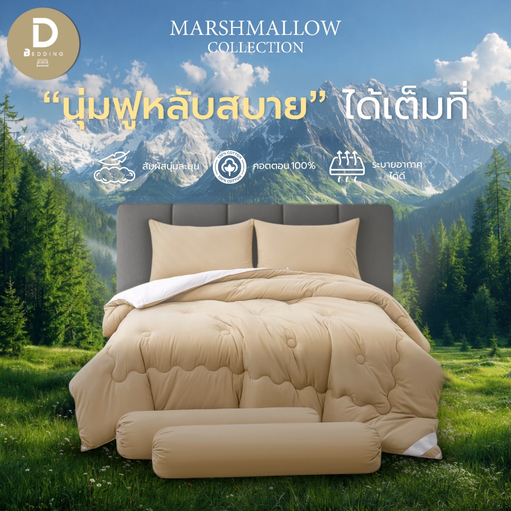 Dbedding ชุดผ้าปู + ผ้านวม รุ่น มาชเมลโล่ทูโทน (Super Soft) คอตตอนแท้ สีทูโทน มินิมอล เสริมใยไมโครเจล [ZN.]