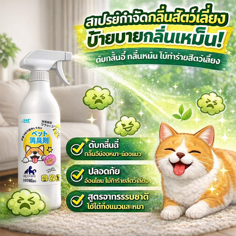 ไม่ระคายเคือง สเปรย์ดับกลิ่นฉี่แมว สเปรย์ดับกลิ่นสัตว์เลี้ยง ดับกลิ่น ไม่ใช่กลบกลิ่น ใช้ได้กับหมา & แมว