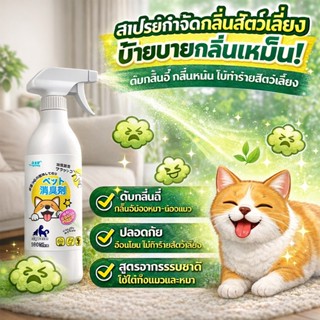🐱ไม่ระคายเคือง🐱สเปรย์ดับกลิ่นฉี่แมว สเปรย์ดับกลิ่นสัตว์เลี้ย…