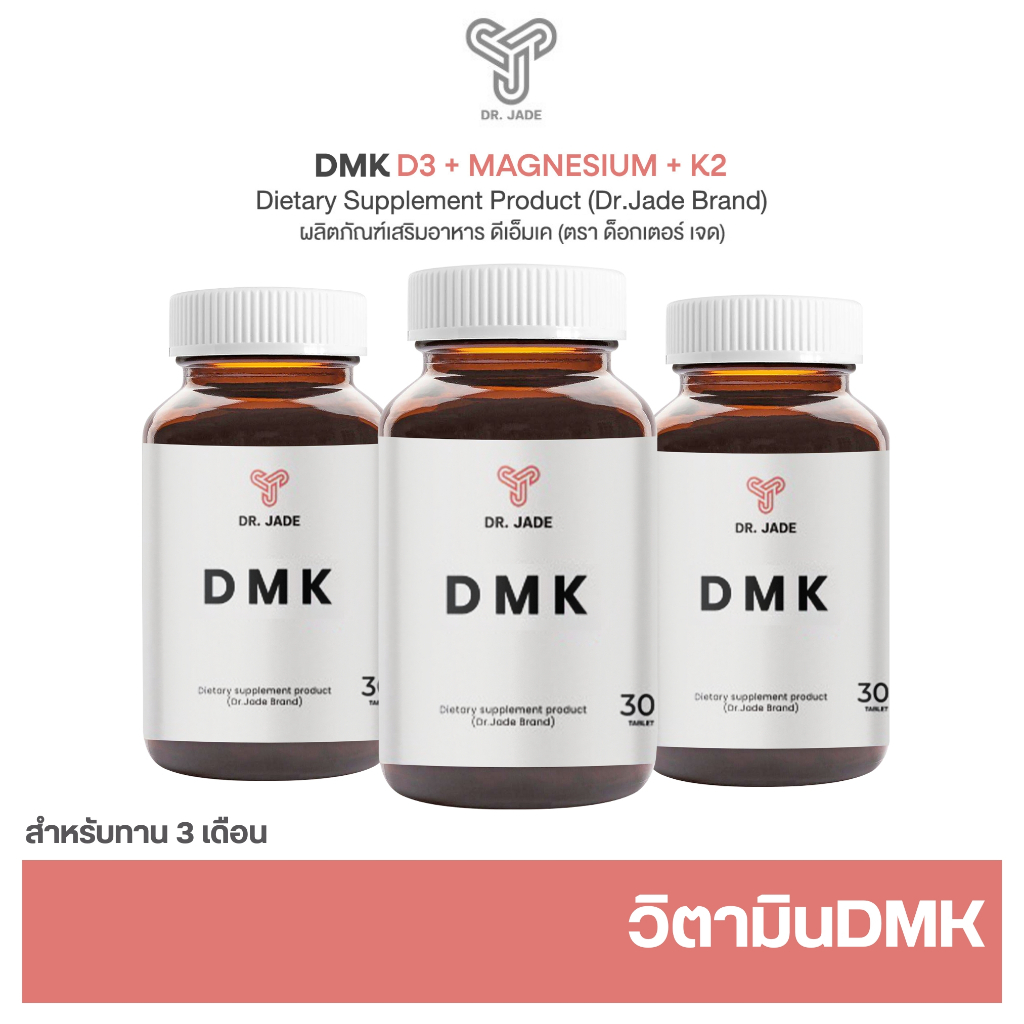 [3กระปุก] วิตามิน DMK หมอเจด ตัวช่วยคนเป็นตะคริวบ่อย เสริมกล้ามเนื้อ เสริมความแข็งแรงของกระดูก