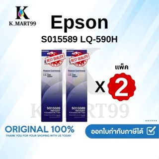 Epson S015589 ผ้าหมึกพร้อมตลับของแท้ Original Ribbon - LQ-59…