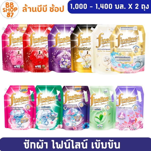 (แพ็ค2ถุง) Fineline ไฟน์ไลน์ ซักผ้าชนิดน้ำสูตรเข้มข้น 1250 มล.x2ถุงรุ่น Finelineหลากหลายกลิ่น