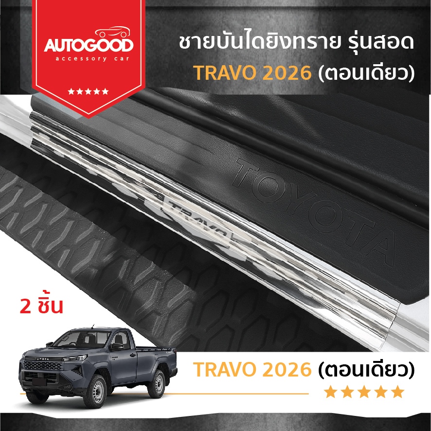 Travo รุ่นตอนเดียว ชายบันไดยิงทรายรุ่นสอด สแตนเลสแท้  สำหรับรถปี 2025-ปัจจุบัน