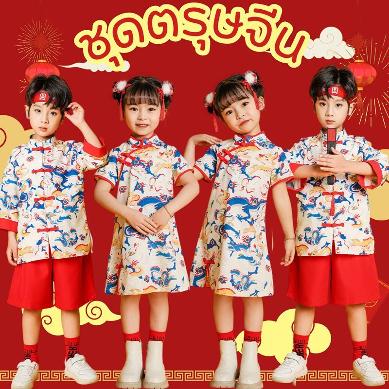 ชุดตรุษจีน This is Show Time (เด็กชายและเด็กหญิง)