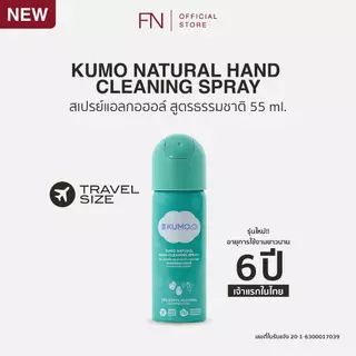 KUMO สเปรย์​แอลกอฮอล์ 73% ฟู้ดเกรด 1 ขวด มาตรฐานญี่ปุ่น ผลิตจากแอลกอฮอล์ธรรมชาติ