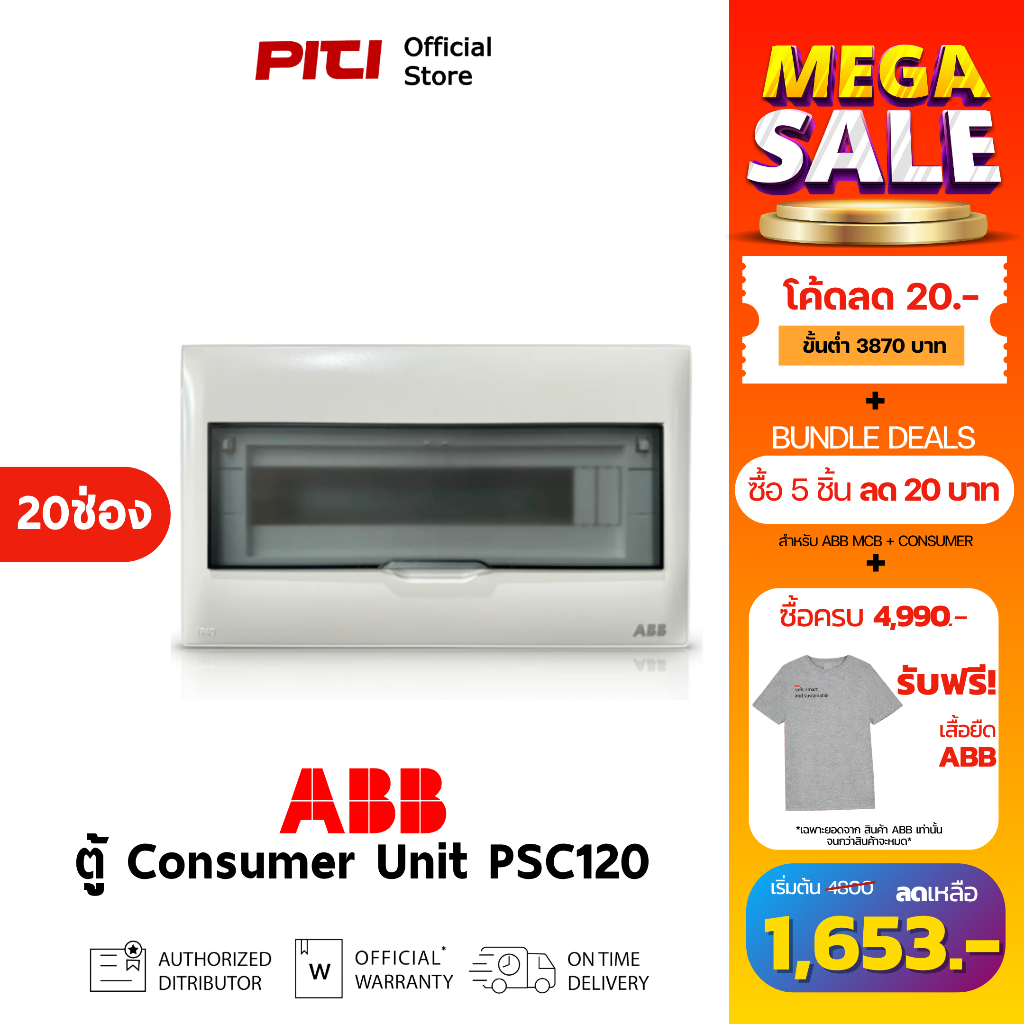 ABB ตู้คอนซูเมอร์ยูนิต PSC120 ( 20ช่อง ) IP40 Consumer Unit Plastic Box & cover # 2TAZ452001R0320-T