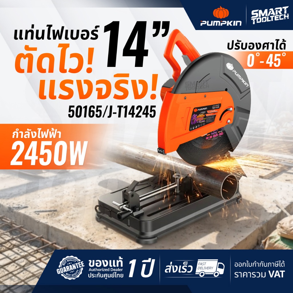 🔥รุ่นใหม่ปี2026 ส่งด่วน🔥 แท่นตัดไฟเบอร์ 14 นิ้ว PUMPKIN 50164 J-T1428A / 50165 J-T1423 แท่นตัดเหล็ก