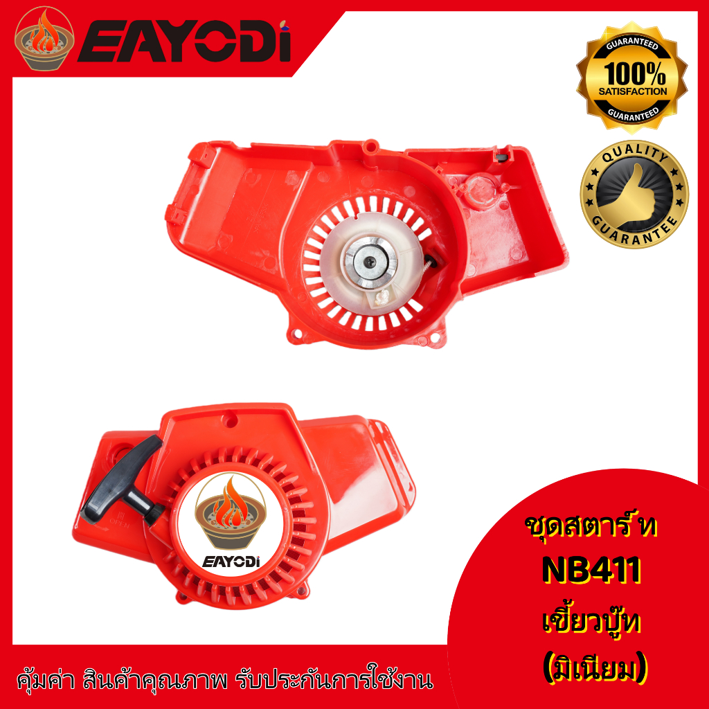 EAYODI ชุดสตาร์ทเครื่องตัดหญ้า ฝาสตาร์ท รุ่น NB411 อะไหล่เครื่องตัดหญ้า