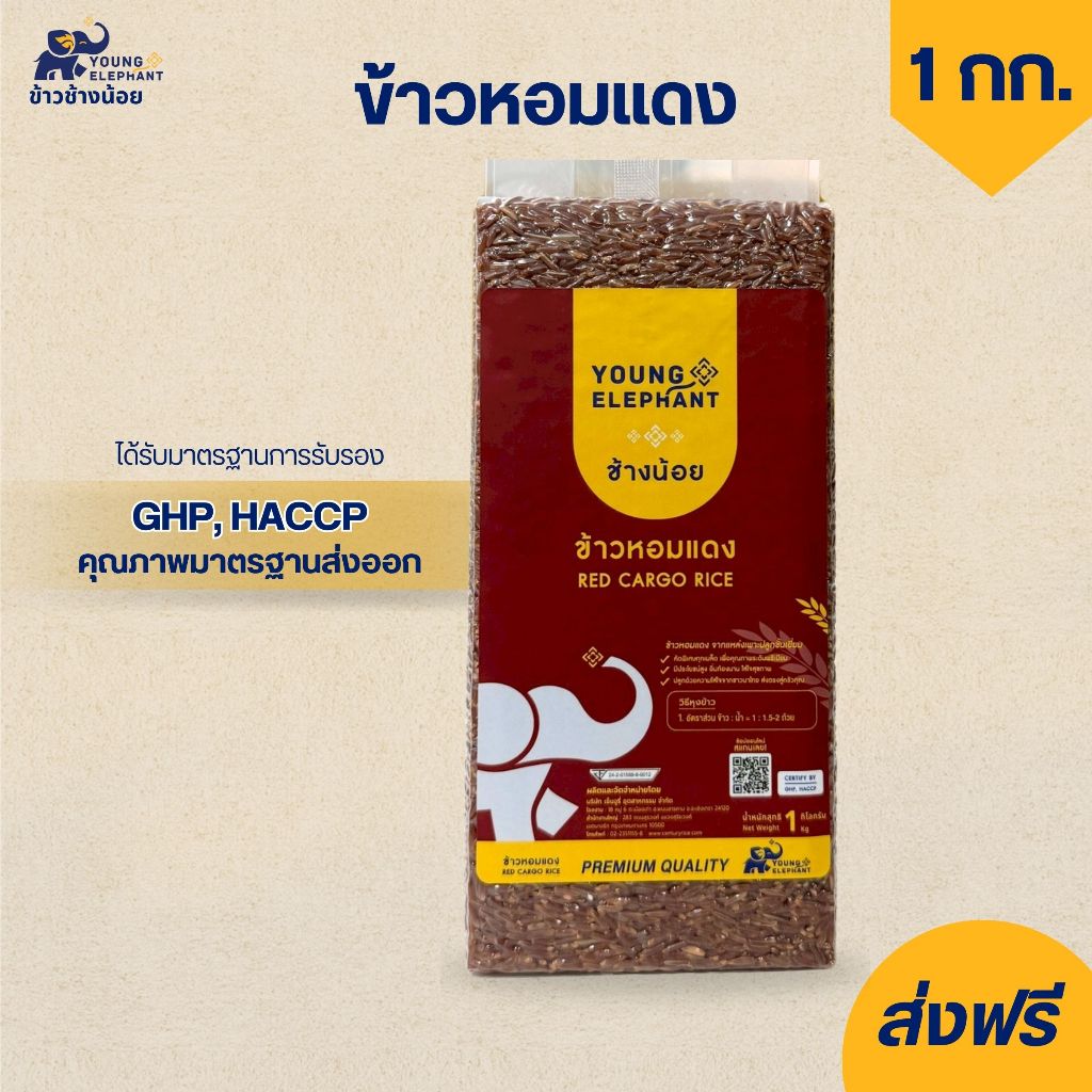 ข้าวหอมแดง ตราช้างน้อย สุญญากาศ ขนาด 1 กก. ข้าวเกรดส่งออก🌾