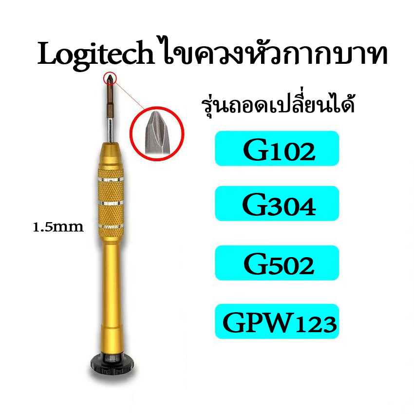 🖱️อะไหล่🖱️ไขควง1.5mm แบรนด์ Logitech รุ่นถอดเปลี่ยนได้ สำหรับGPRO LIGHTSPEED / PRO X SUPERLIGHT/PRO 