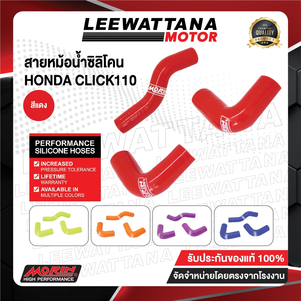 [CLEARANCE SALE] สายหม้อน้ำ แบบซิลิโคลน MORIN RACING