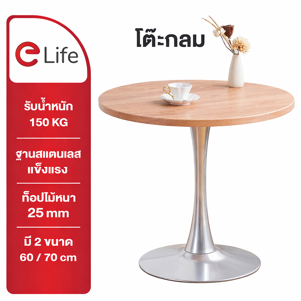 Elife โต๊ะกลม ลายไม้ สีธรรมชาติ มินิมอล ขาสแตนเลส Top25mm [ออกใบกับภาษี] ตกแต่งร้าน โต๊ะสไตล์คาเฟ่ ร้านอาหาร ร้านกาแฟ