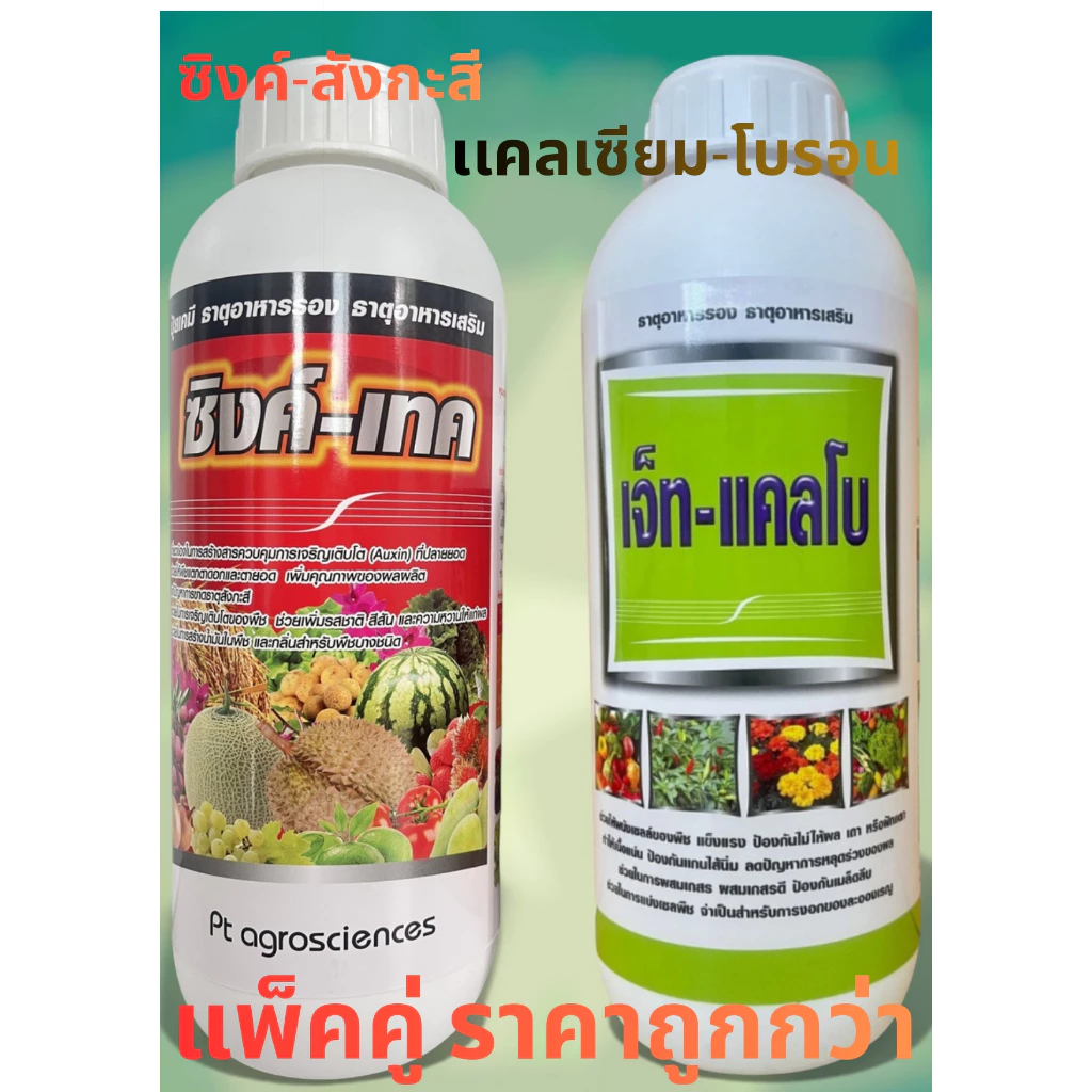 สังกะสีซิงค์🙏แคลเซียมโบรอน 🔥แพ็คคู่คุ้มกว่า‼️สูตรคีเลต+อะมิโน ทั้งคู่ใช้ดี ทนร้อนสู้หนาว เปิดตาดอก ดอกดกขั้วเหนียว 1ลิตร