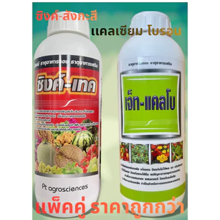 สังกะสีซิงค์🙏แคลเซียมโบรอน 🔥แพ็คคู่คุ้มกว่า‼️สูตรคีเลต+อะมิโน ทั้งคู่ใช้ดี ทนร้อนสู้หนาว เปิดตาดอก ดอกดกขั้วเหนียว 1ลิตร