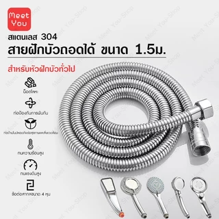 สายสแตนเลส 304 แท้ 1.5M สายฉีดชำระ มีให้เลือก 3 สี ฝักบัว อาบน้ำ คุณภาพดี ทนทาน สายฝักบัว