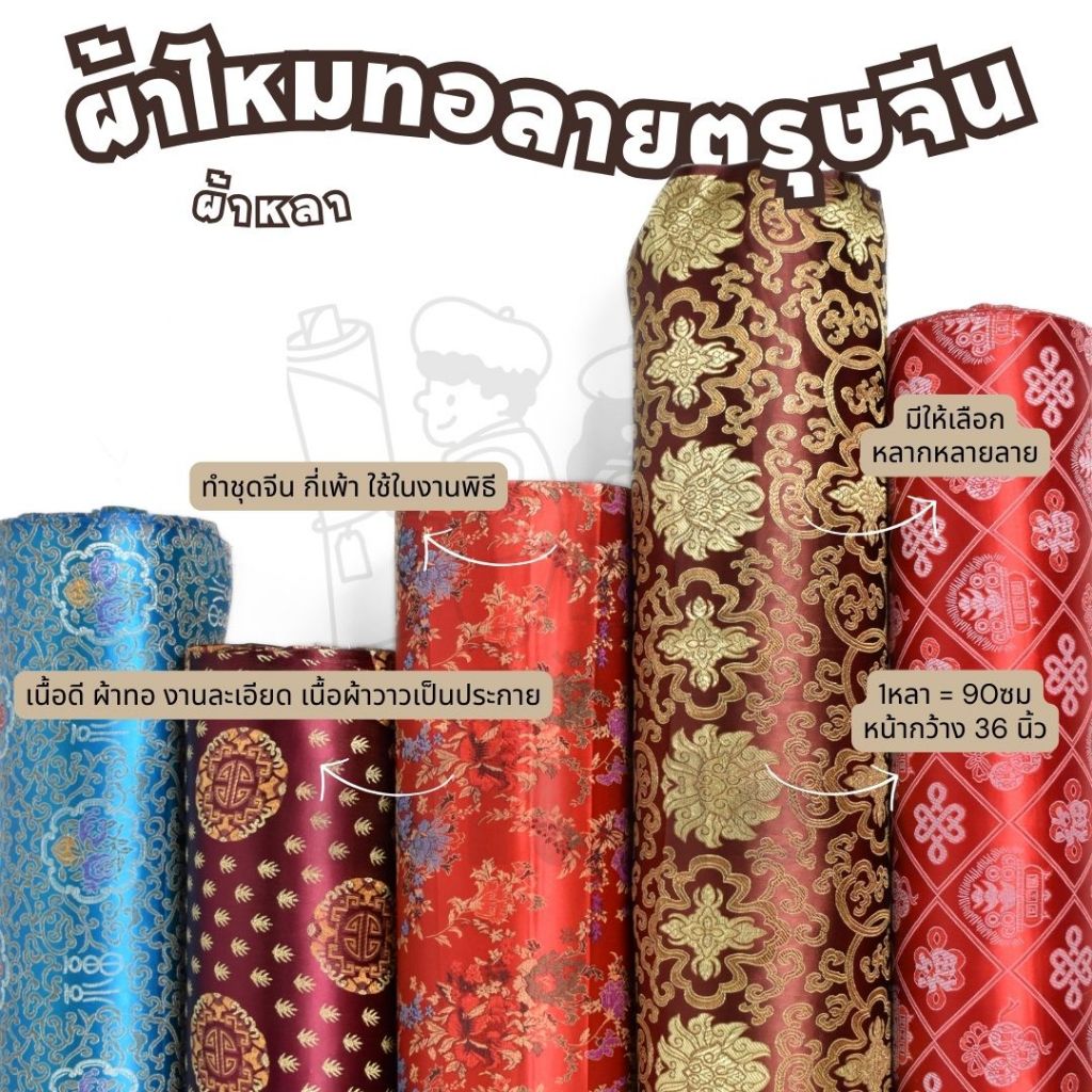 ผ้าไหมลายตรุษจีน ลายมังกร ลายดอก หน้างกว้าง36นิ้ว ตัดชุดจีน กี่เพ้า ห่อสินสอด งานพิธีมงคล ผ้าลายจีน ผ้าหลา ผ้าเมตร