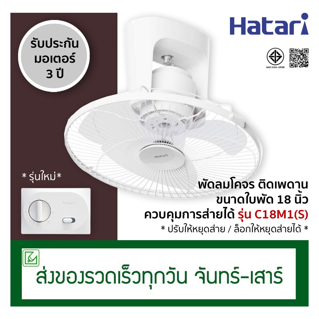 Hatari พัดลมโคจร พัดลมติดเพดาน ขนาด 18 นิ้ว รุ่น C18M1(S) ปรับให้หยุดส่ายได้ รุ่นเดิม HE-C18M1(S)