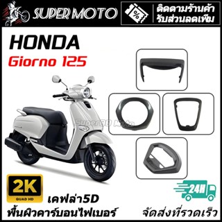 เคฟล่าผ้าแท้ GIORNO125 จีออโน่ 125 ไฟหน้า เรือนไมล์ ไฟท้าย ฝ…