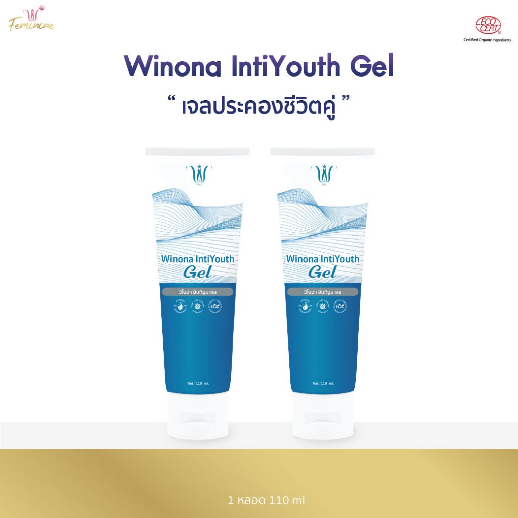 Winona IntiYouth Gel เจลประคองชีวิตคู่ 110 ml. เจลสำหรับน้องสาว ให้ความชุ่มชื้น 2 หลอด