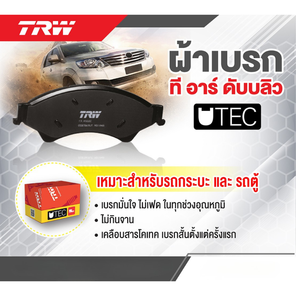 TRW ผ้าเบรคหน้า Toyota Vigo Revo 2wd 4wd prerunner โตโยต้า วีโก้ 4x2 4x4 พรีรันเนอร์ ยกสูง ปี04-22 - รูปที่ 2
