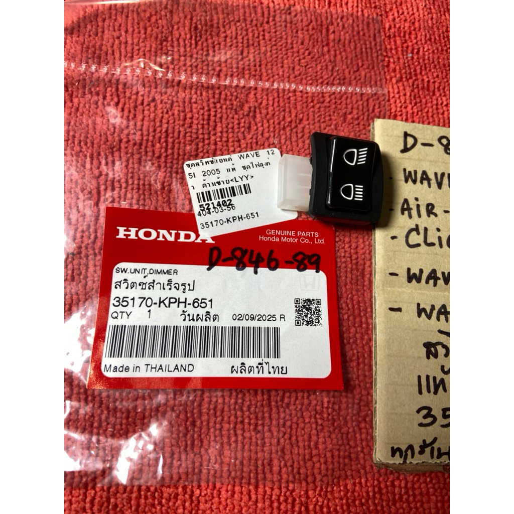 Wave125-i ปี05 Air Blade Click w.100S ปี05 แท้ D-846. 89 สวิทซ์ไฟ สูง-ต่ำ ซ้ายL 35170- KPH- 651 รถมอ