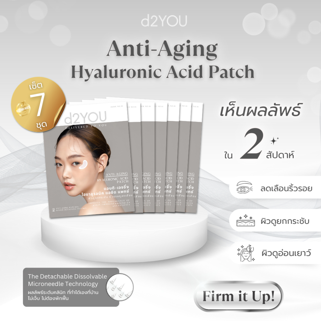 [7 ชุด] d2YOU Anti-Aging Hyaluronic Acid Patch มาส์กแผ่นแปะลดริ้วรอย ยกกระชับ ใต้ตา ตีนกา ร่องแก้ม หน้าผาก Microneedle