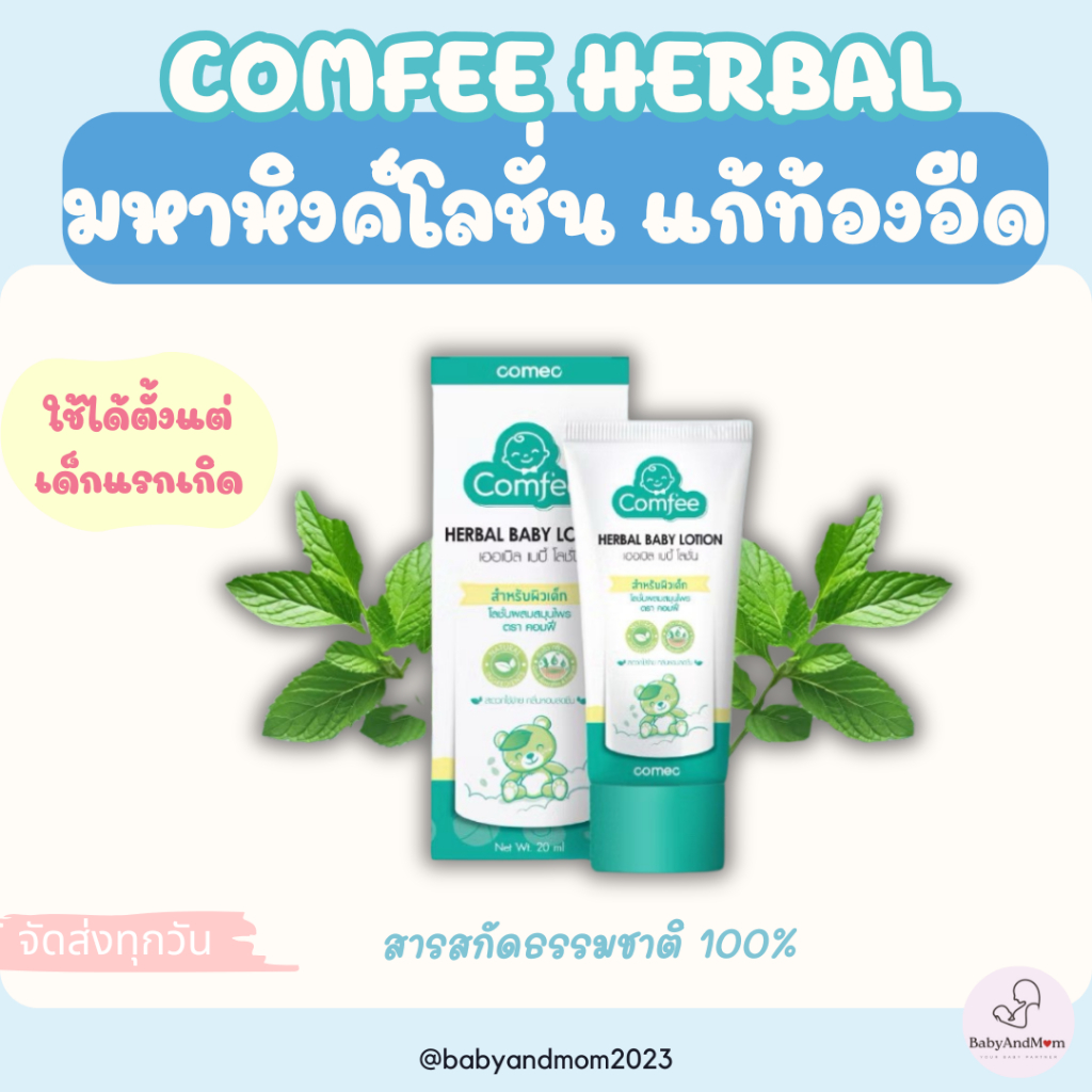 ส่งด่วน Comfee มหาหิงค์เด็ก แก้ท้องอืดท้องเฟ้อ ผ่อนคลาย ใช้ได้ตั้งแต่แรกเกิด สกัดจากธรรมชาติ 100%