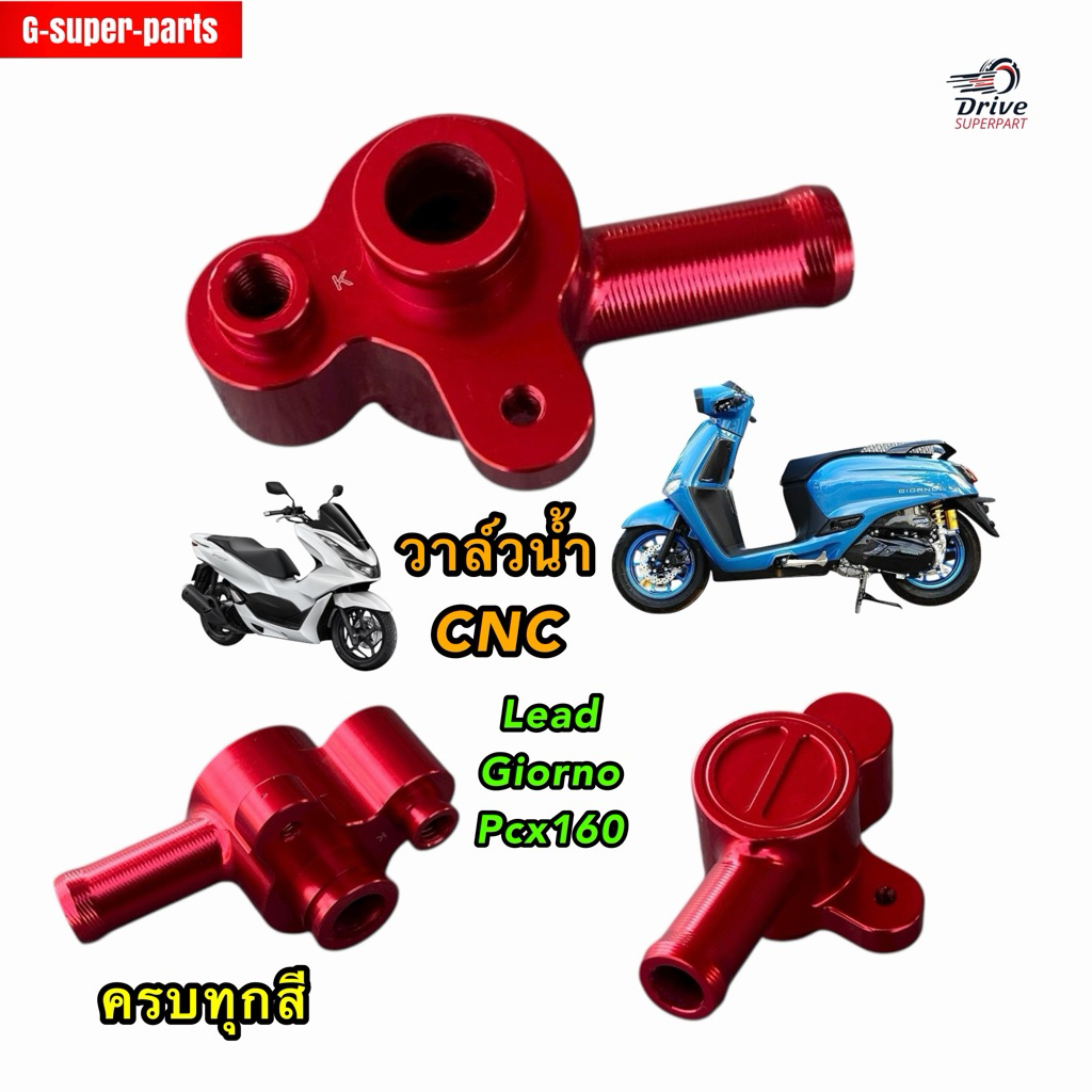 วาล์วน้ำแต่งCNC รุ่น: LEAD125,GIORNO,PCX160 *สามารถใส่ด้วยกัน*