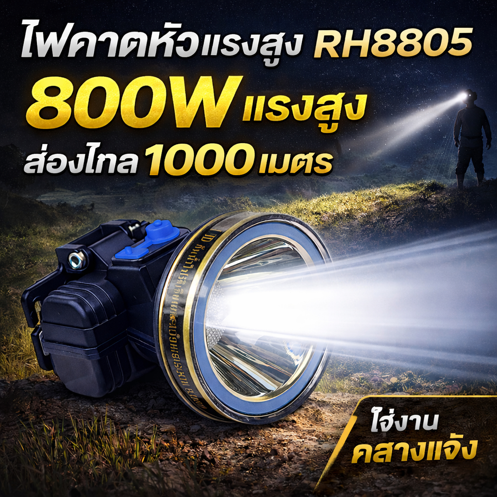 ไฟคาดหัวแรงสูง RH8805 ไฟฉายคาดหัว 800W ส่องไกล 1000 เมตร แบต 3000mAh ชาร์จได้. – โปรปัง