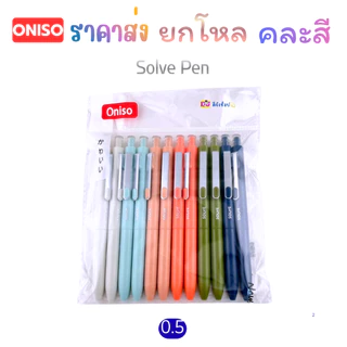 Oniso ราคาส่ง ยกโหล 12 ด้าม คละสี ในโหล ปากกาเจล Gel Pen หมึกสีน้ำเงิน 0.5มม.ด้ามจับถนัดมือ โอนิโซ