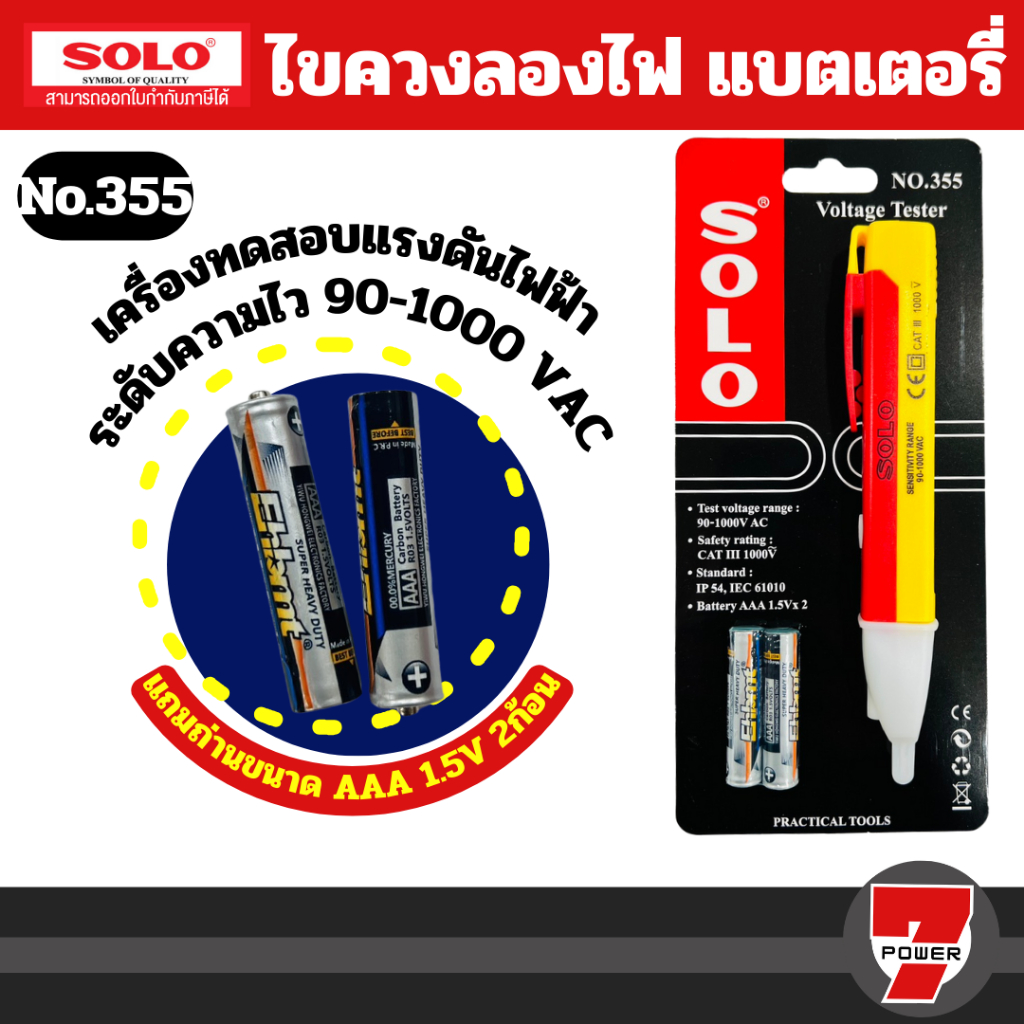 Solo ไขควงลองไฟ ไขควงวัดไฟ 355 (แถมถ่าน AAA 1.5V 2ก้อน) พร้อมใช้งาน