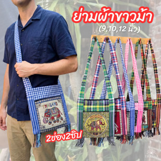 ย่าม กระเป๋าย่าม ลายผ้าขาวม้า ไซส์ 9/10/12 นิ้ว ย่ามพื้นเมือ…