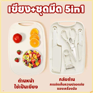 เขียง เขียงเด็ก มัลติฟังก์ชัน Kitchen set 5ชิ้น เขียง มีดใหญ่ มีดเล็ก กรรไกร ที่ปอกเปลือก ชุดมีด