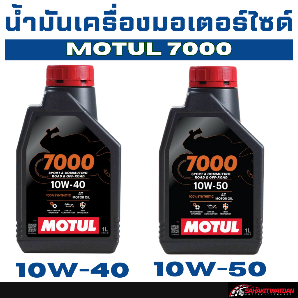 น้ำมันเครื่องมอเตอร์ไซด์ Motul 7000 10w-40 และ 10w-50 (1ลิตร)