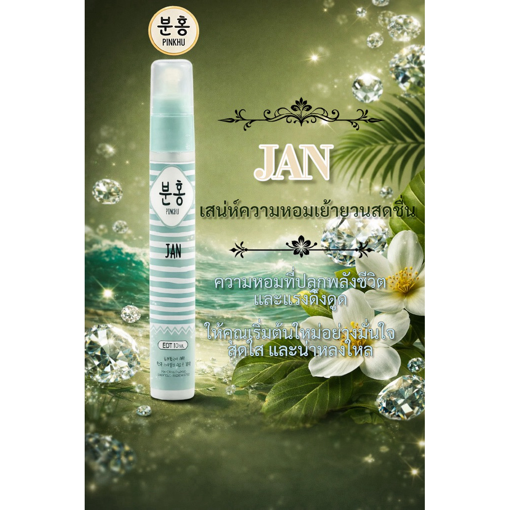 พิงคี น้ำหอมเกาหลี 12 เดือน กลิ่น January (JUN) 1 ชิ้น ขนาด 10ml.